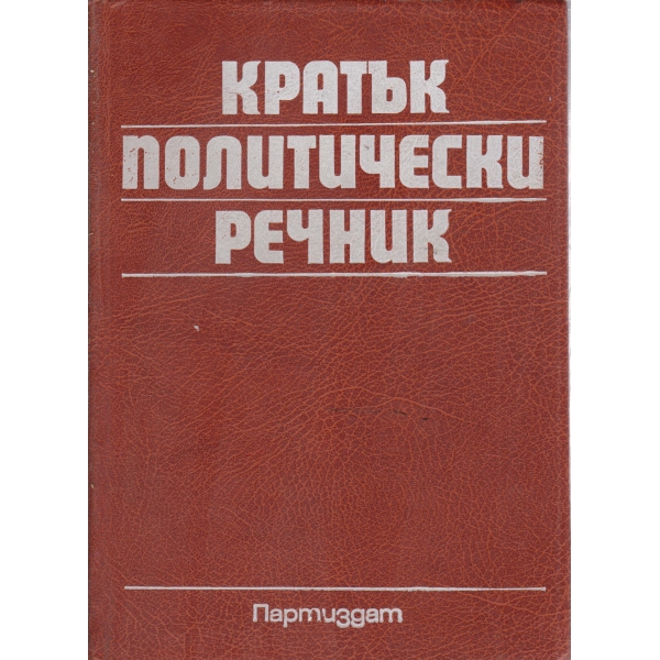 Кратък политически речник