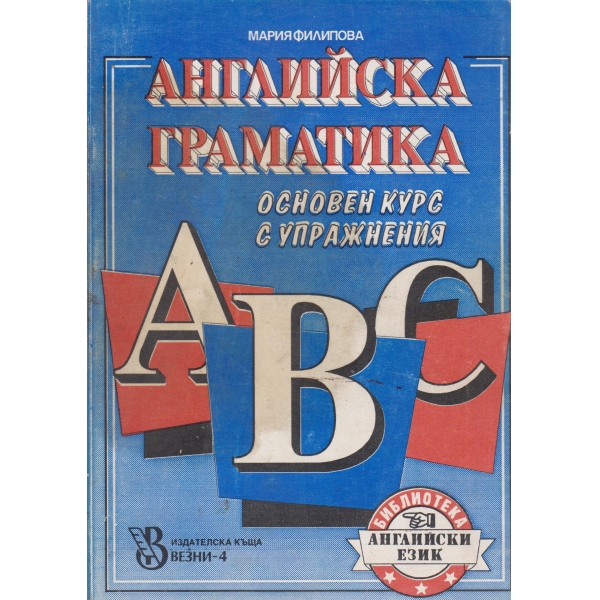 Английска граматика-основен курс