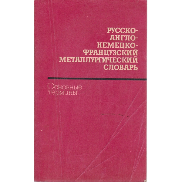 Русско-англо-немецко-французкий металлургический славарь