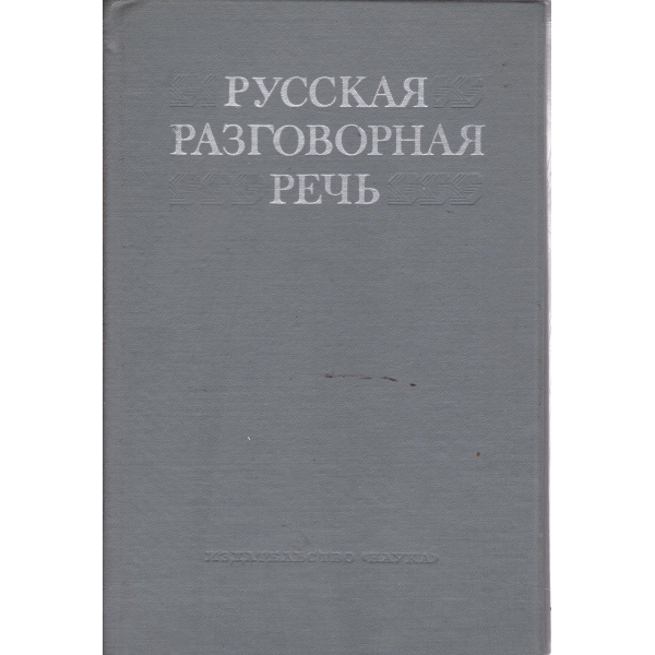 Русская разговорная речь