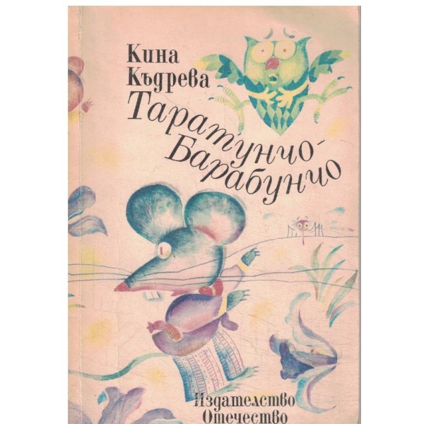 Таратунчо-Барабунчо