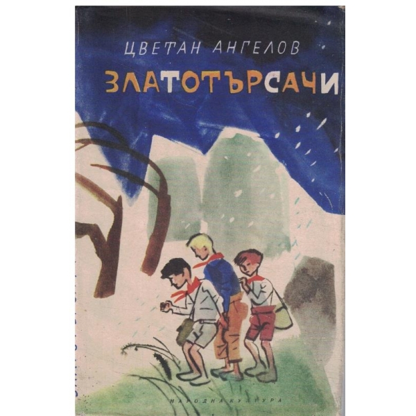 Златотърсачи