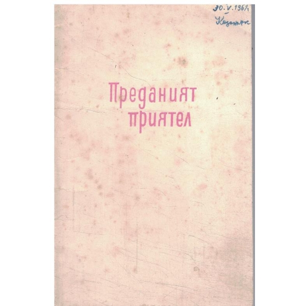 Преданият приятел