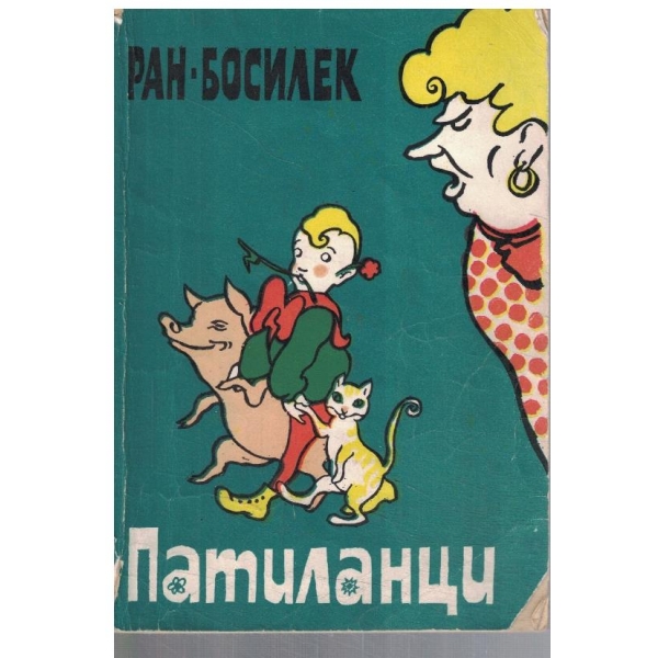 Патиланци