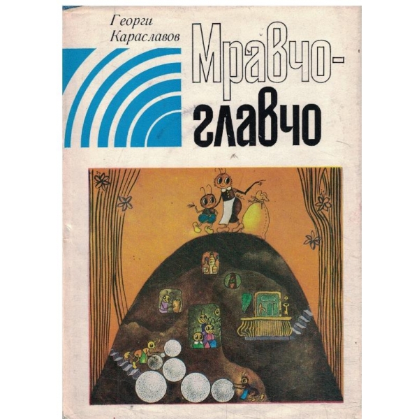 Мравчо-Главчо