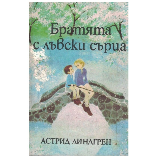 Братята с лъвски сърца