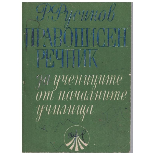 Правописен речник
