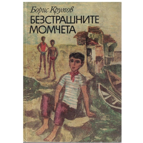 Безстрашните момчета