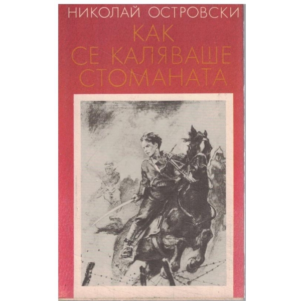 Как се каляваше стоманата