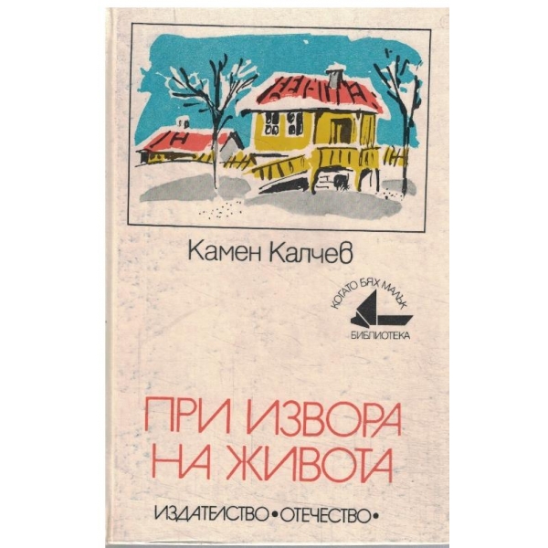 При извора на живота