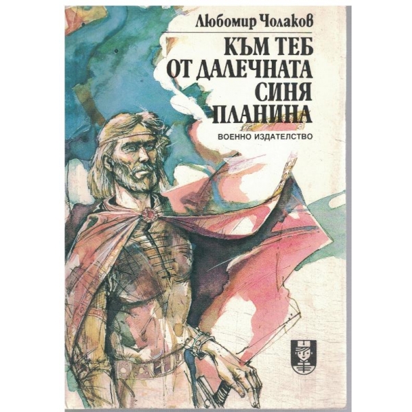 Към теб от далечната синя планина