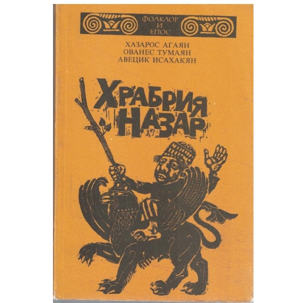 Храбрия Назар