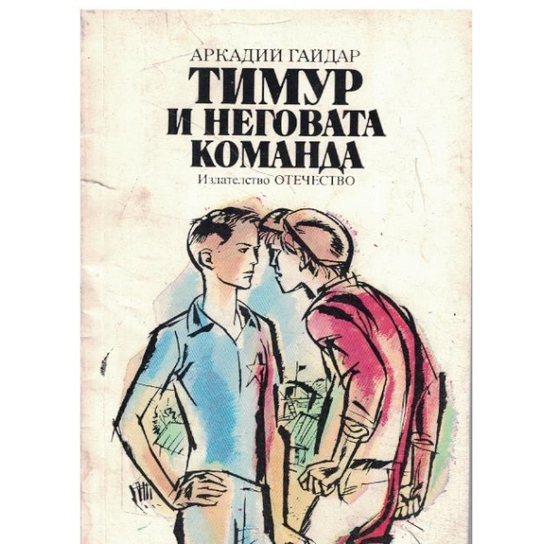 Тимур и неговата команда