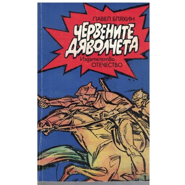 Червените дяволчета