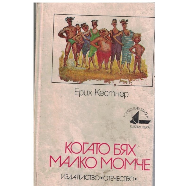 Когато бях малко момче