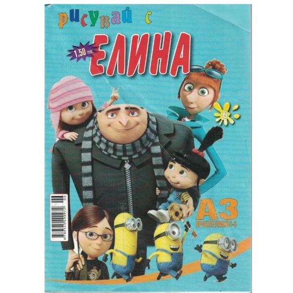 Рисувай с Елина