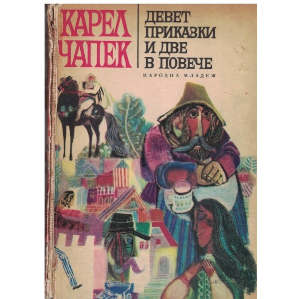Девет приказки и две повече