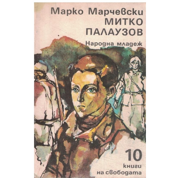 Митко Палаузов