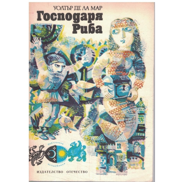 Господаря Риба