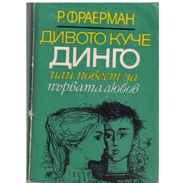 Дивото куче Динго