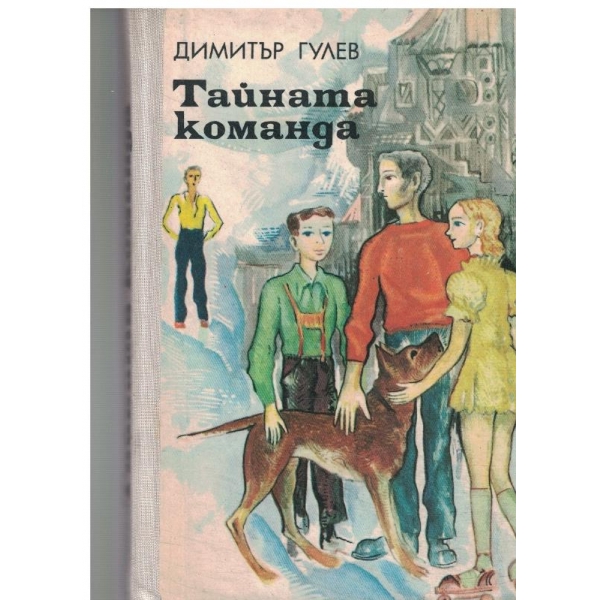 Тайната команда