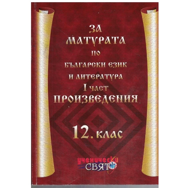 За матурата по български език и литература-1 част-12 клас
