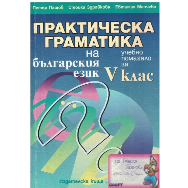 Практическа граматика на българския език-5 клас