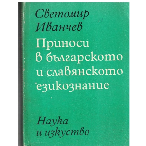 Приноси ж българското и славянското езикознание