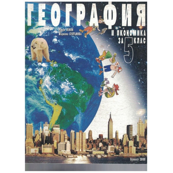 География и икономика-5 клас