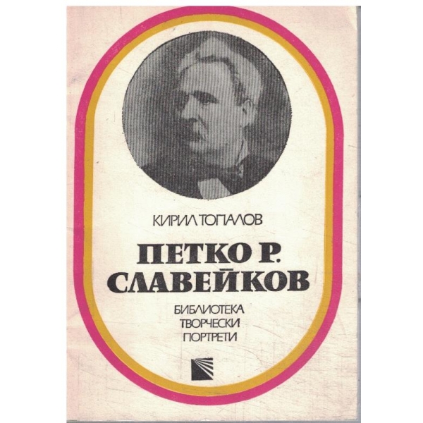 Петко Р, Славейков