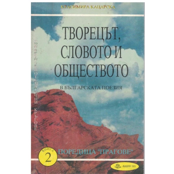 Прагове в българската поезия-2