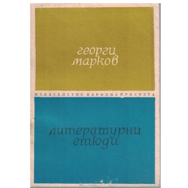 Литературни етюди