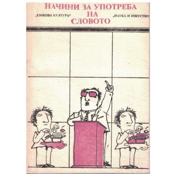 Начини на употреба на словото