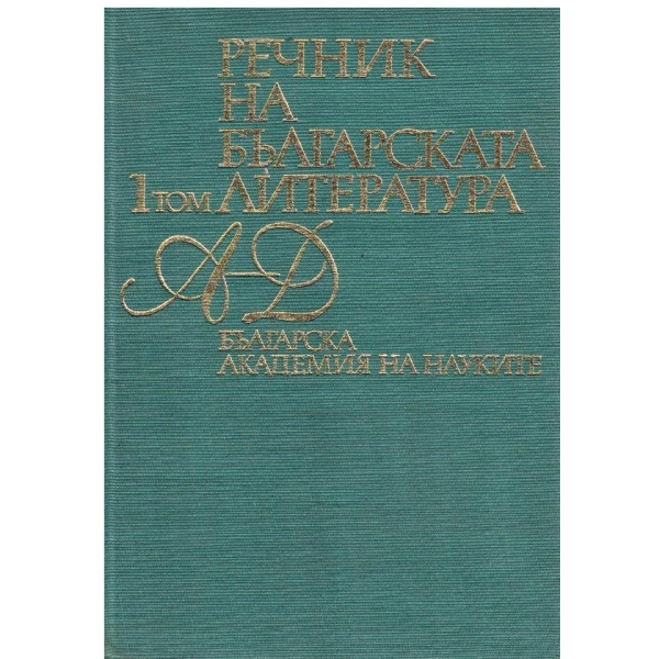 Речник на българската литература-1 том-А-Д