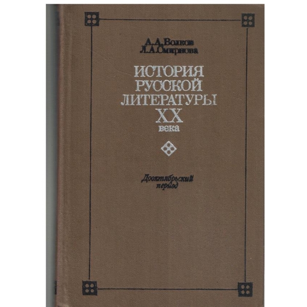 История русской литератури 20 века