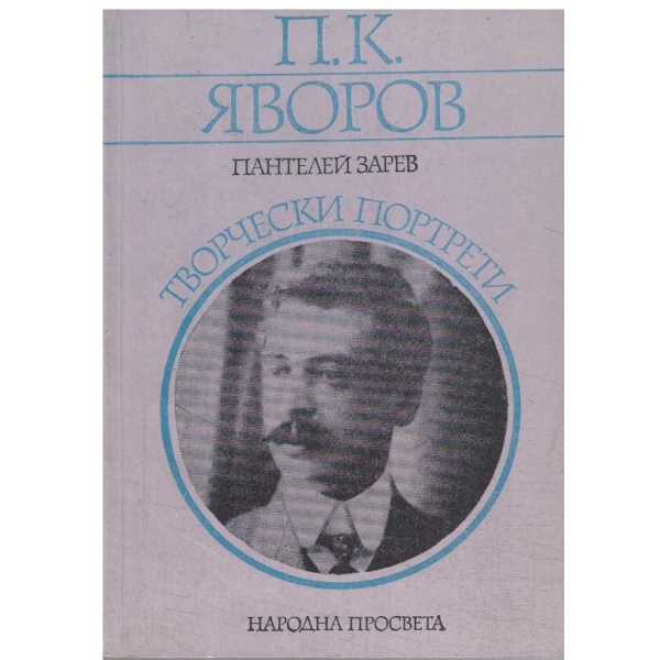 П. К. Яворов