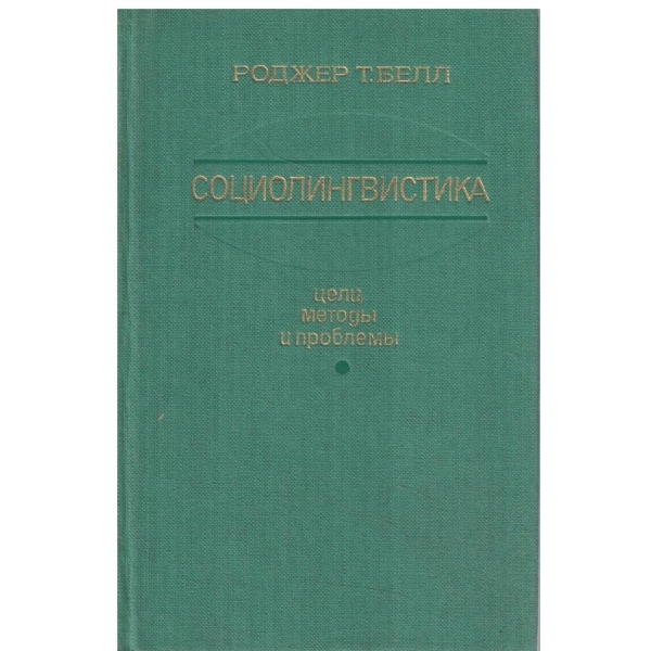 Социолингвистика
