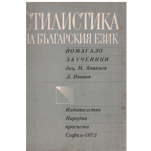 Стилистика на българския език-помагало за ученици