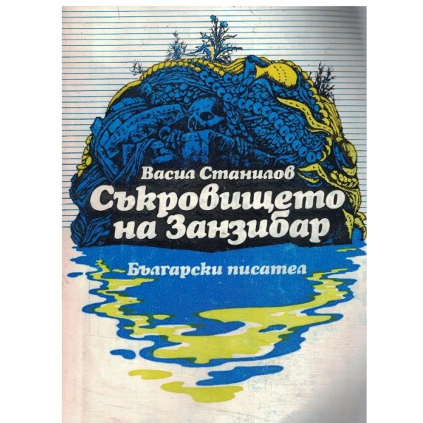 Съкровището на Занзибар