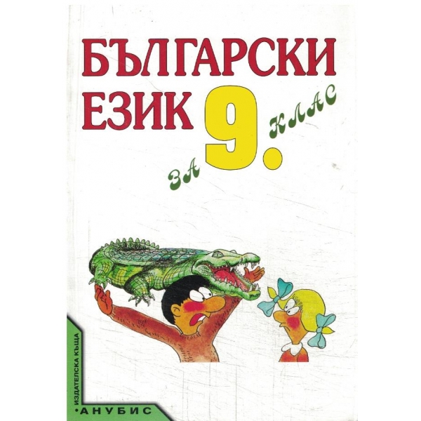Български език-9 клас