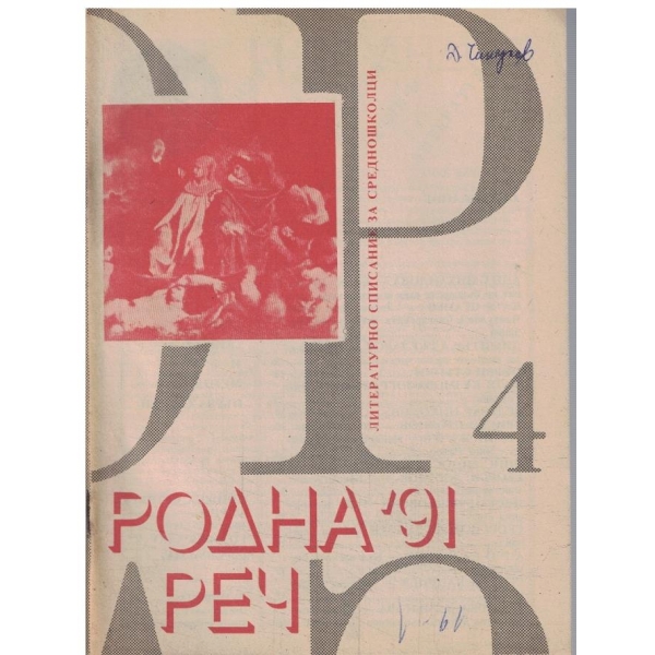 Родна реч-4-91