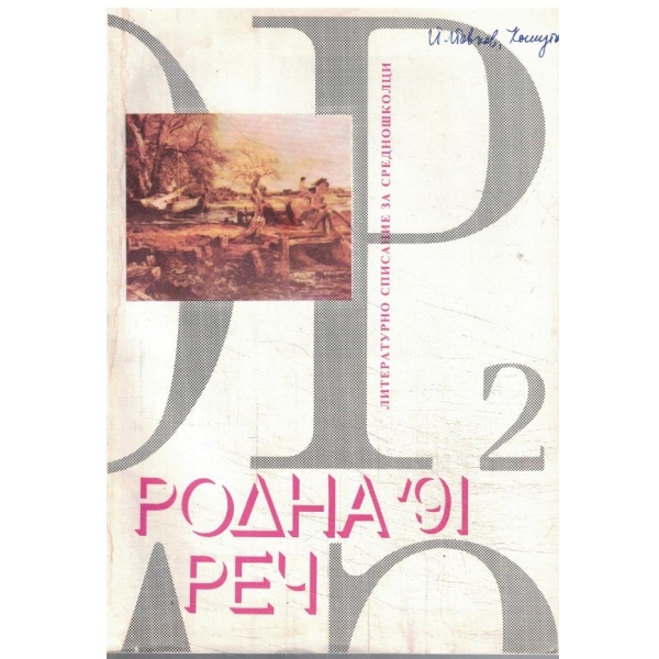 Родна реч-2-91
