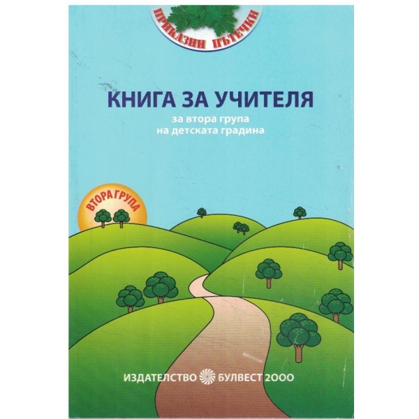 Книга за учителя-за втора група на детската градина