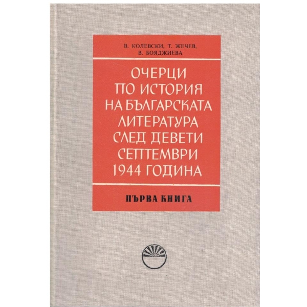 Очерци по история на българската литература след девети септември 1944 година-2 книга