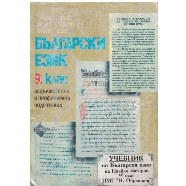 Български език-9 клас