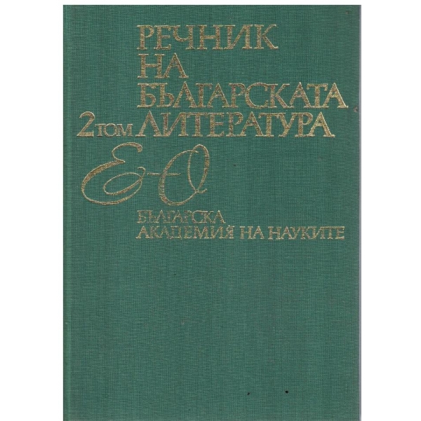 Речник на българската литература-2том-Е-О