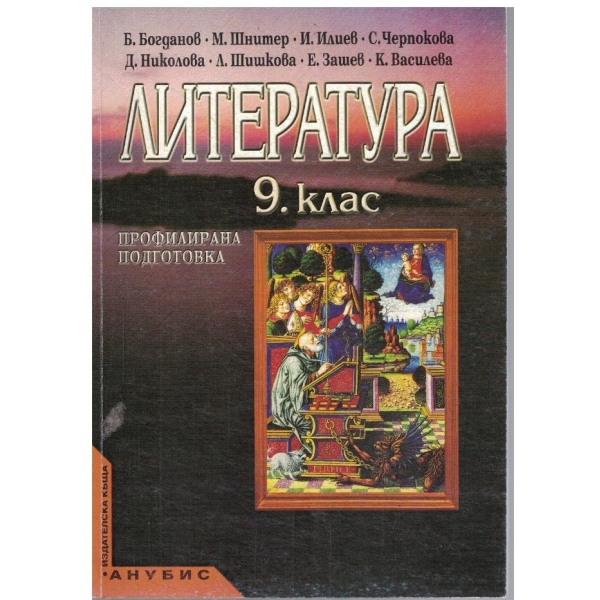 Литература-9 клас