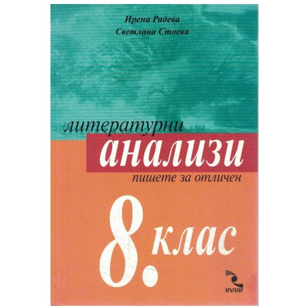 Литературни анализи-8 клас