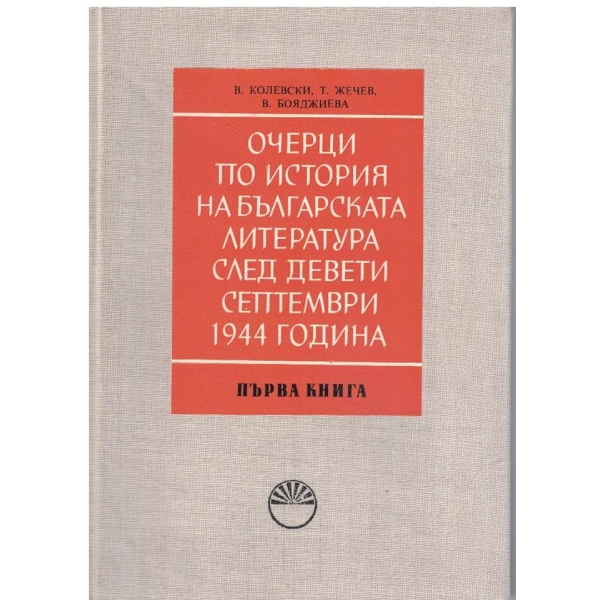 Очерци по история на българската литература след девети септември 1944 година-1 книга