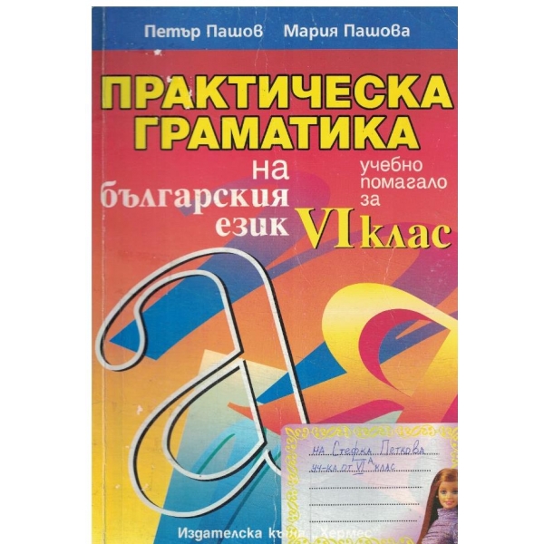 Практическа граматика на българския език-помагало за 6 клас